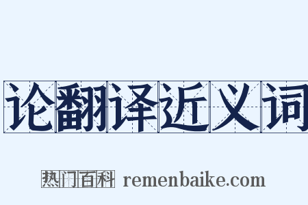 论翻译近义词是什么意思的图片